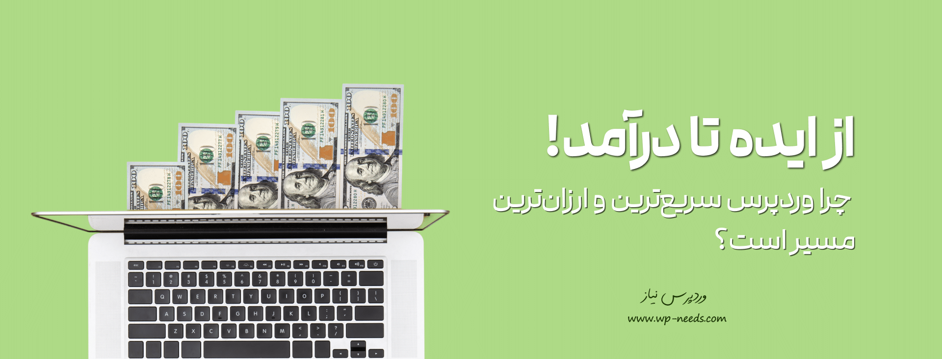 چرا وردپرس بهترین و کم‌هزینه‌ترین سکو برای پرتاب کسب و کار آنلاین شماست؟