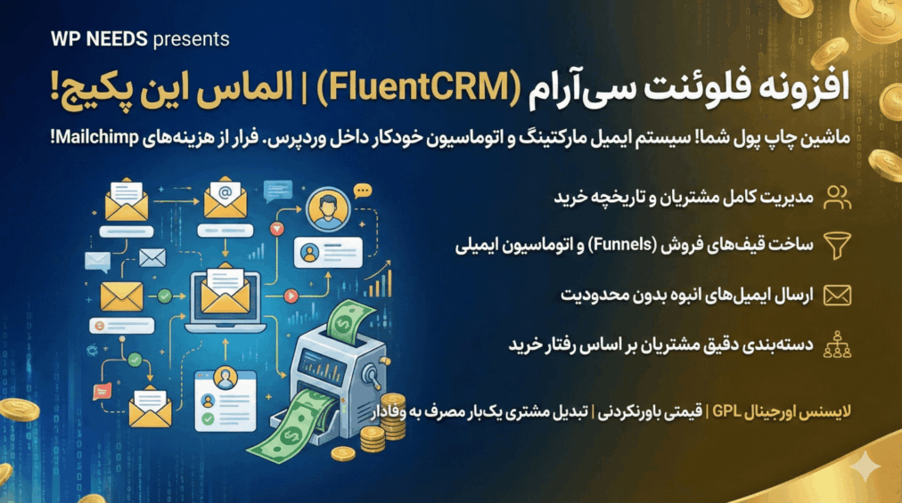 افزونه فلوئنت سی‌آر‌ام (Fluentcrm)