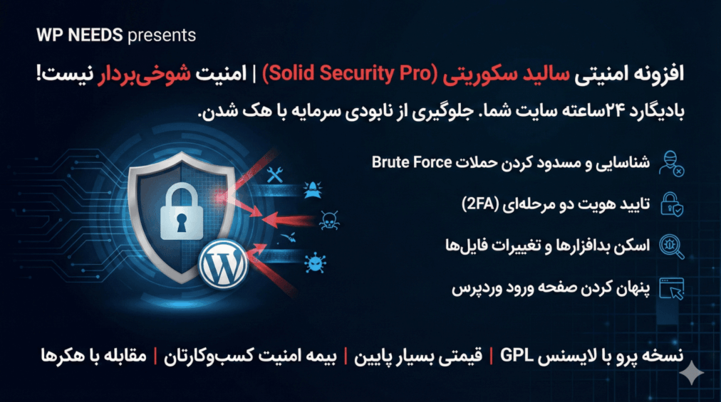 افزونه امنیتی سالید سکوریتی (Solid Security Pro)