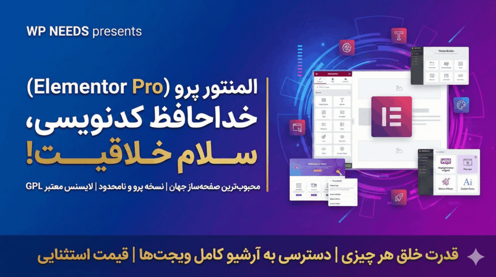 افزونه المنتور پرو (Elementor Pro)