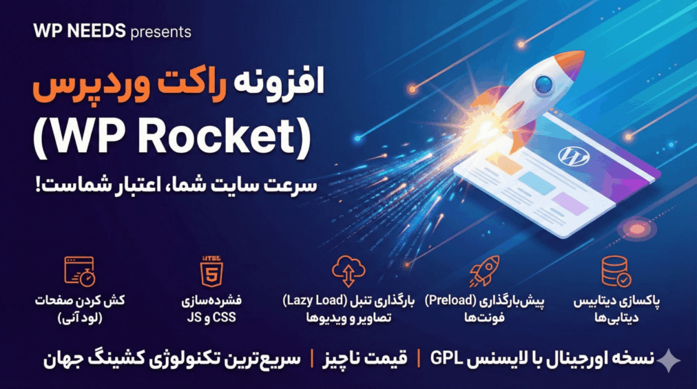 افزونه راکت وردپرس (Wp Rocket)