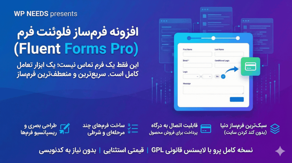 افزونه فرم‌ساز فلوئنت فرم (Fluent Forms Pro)