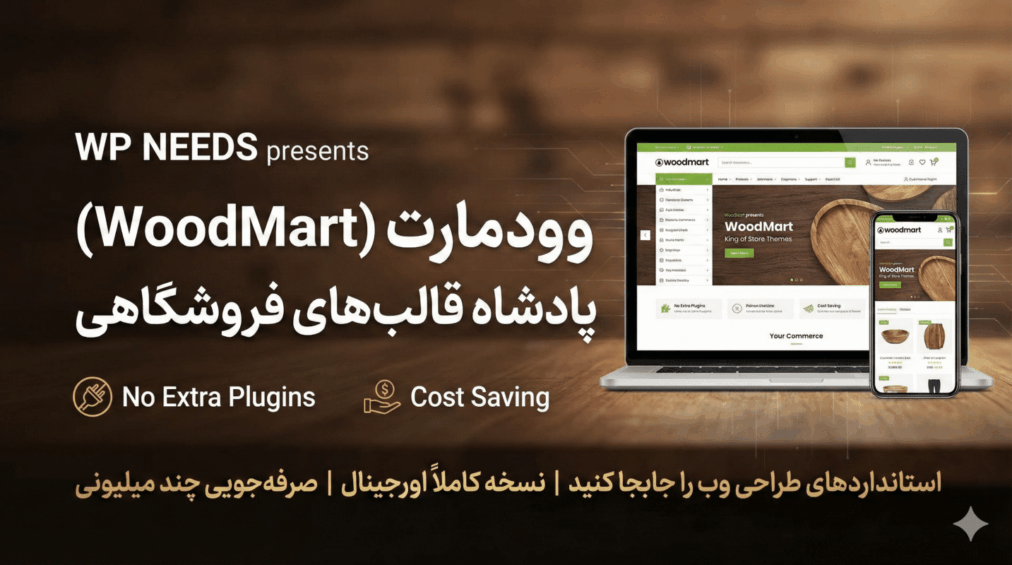 قالب فروشگاهی وودمارت (Woodmart)