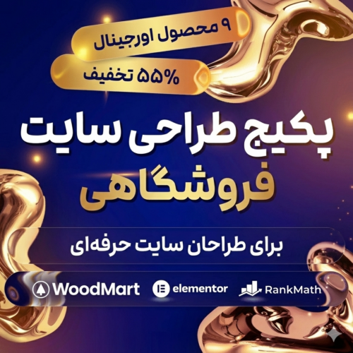 پکیج طراحی سایت فروشگاهی [۵۵٪ تخفیف] + المنتور و FluentCRM | وردپرس نیاز