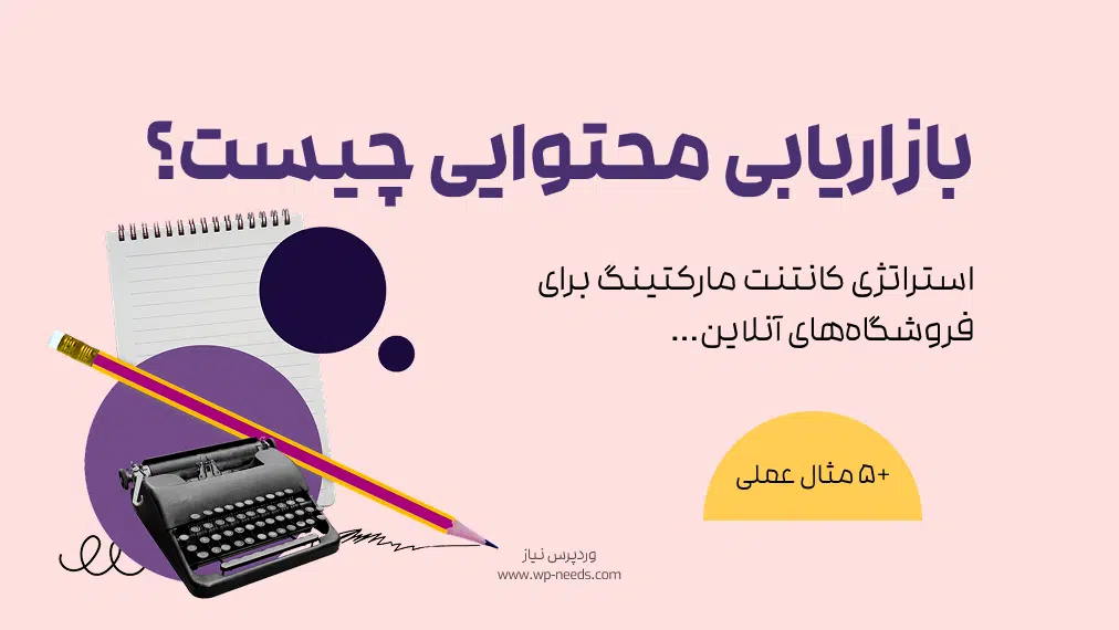 بازاریابی محتوایی چیست و چگونه استراتژی کانتنت مارکتینگ برای آنلاین شاپ بنویسیم؟ [+ ۵ مثال عملی]