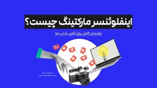 اینفلوئنسر مارکتینگ چیست؟ تفاوت استراتژی تبلیغات در اینفلوئنسر و میکرو اینفلوئنسر برای آنلاین شاپ ها