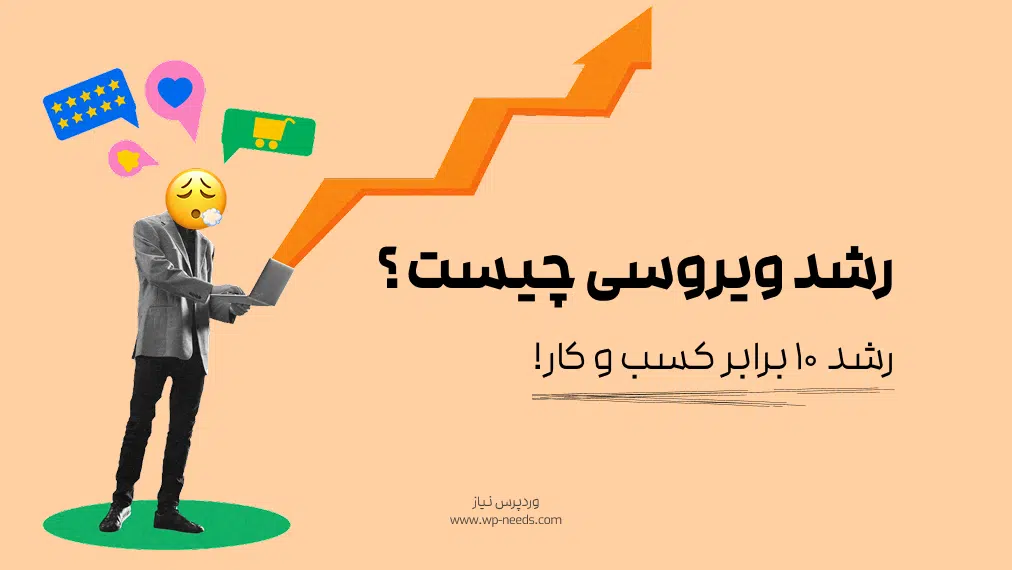 رشد ویروسی چیست و چگونه کسب‌وکار شما را ۱۰ برابر می‌کند؟