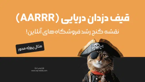 اثبات اجتماعی (Social Proof) در کسب و کار چیست؟ چگونه سوشال پروف برای برند خود ایجاد کنیم؟ + مثال های کاربردی و عملی