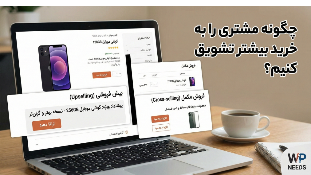راه های افزایش فروش سایت 🚀 | +۲۰ روش عملی و تضمینی برای وردپرس 5 چگونه مشتری را به خرید محصولات گرانتر یا بیشتر تشویق کنیم؟ (Upselling و Cross-Selling)