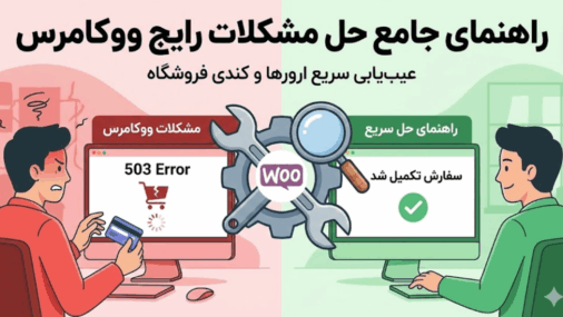 راهنمای جامع حل مشکلات رایج ووکامرس؛ عیب یابی سریع ارورها و کندی فروشگاه