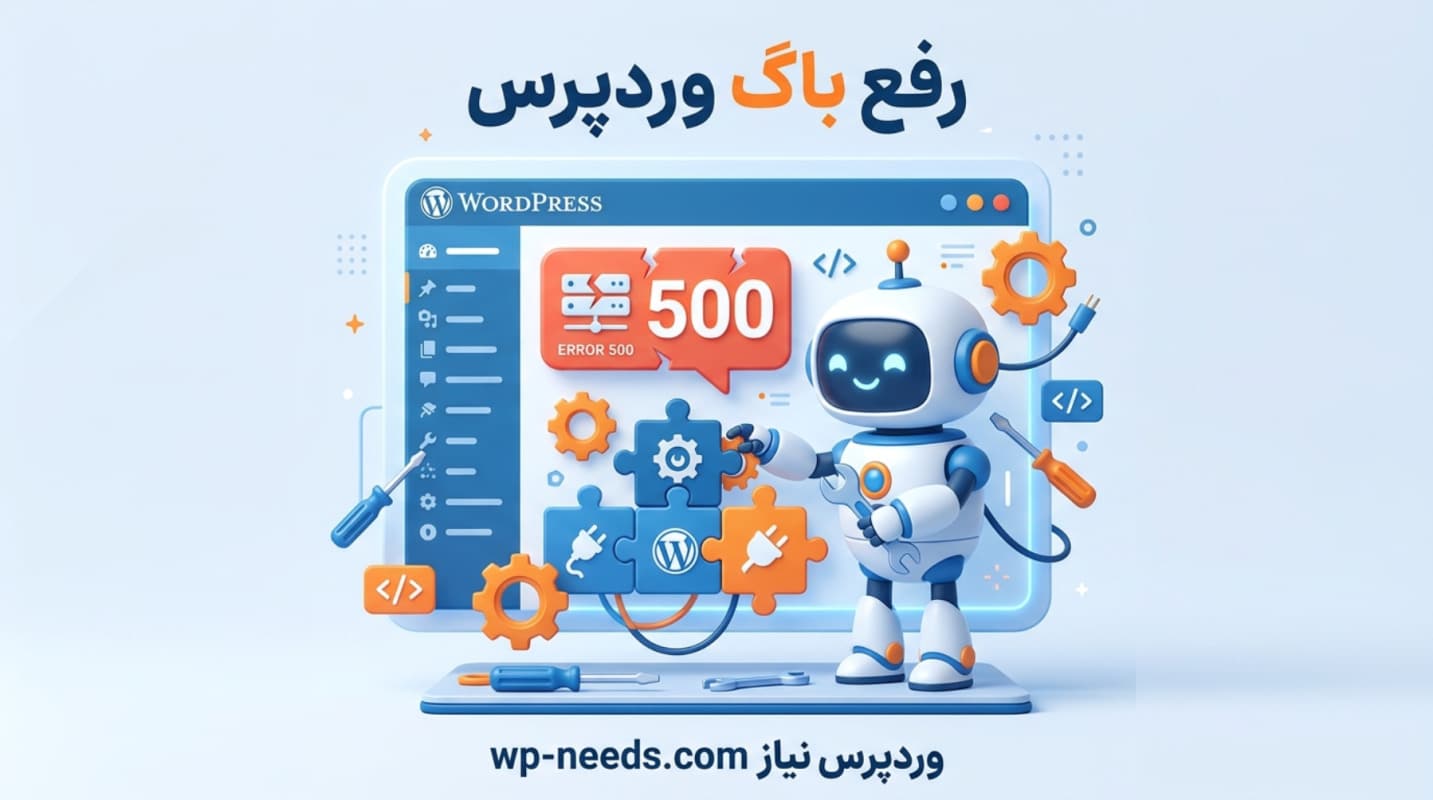 رفع مشکلات و باگ وردپرس