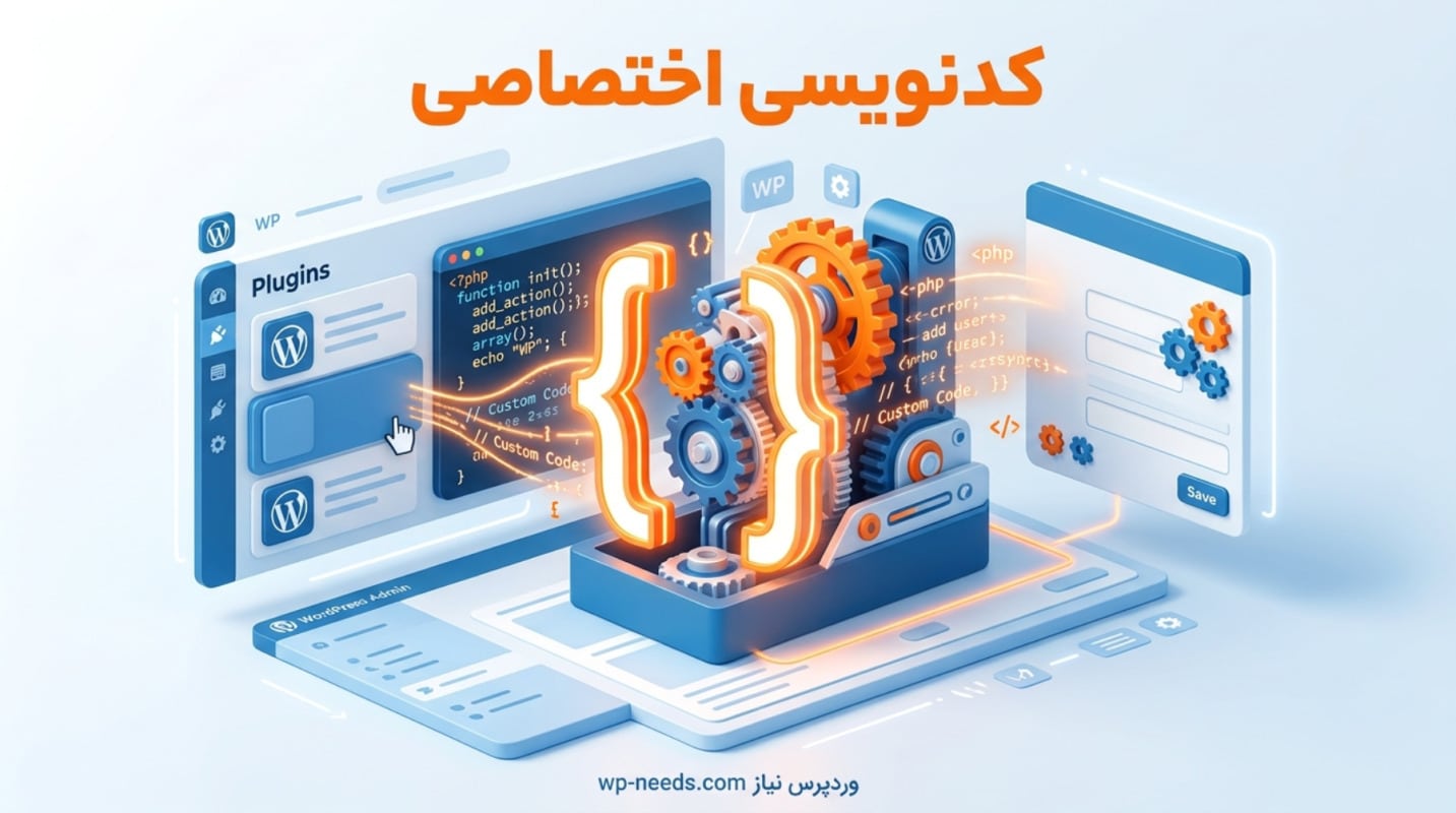 توسعه اختصاصی افزونه وردپرس
