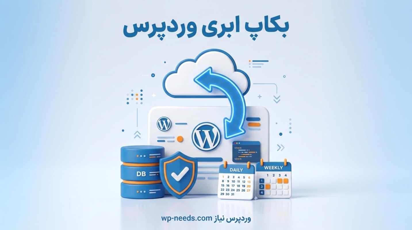 بکاپ وردپرس