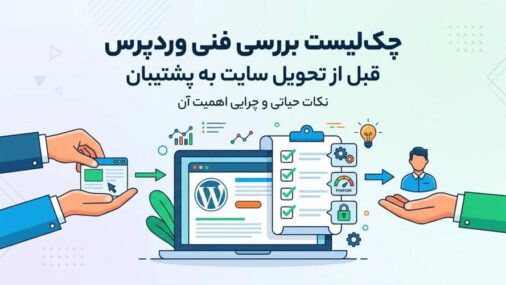 چک‌لیست بررسی فنی سایت وردپرسی قبل از سپردن به پشتیبان