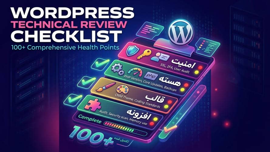 چک لیست بررسی فنی وردپرس قبل از سپردن سایت به پشتیبان چیست و چرا اهمیت دارد؟ 1 چک لیست فنی وردپرسWp Needs