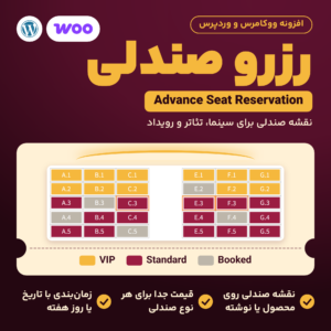 افزونه رزرو صندلی Advance Seat Reservation: نقشه صندلی سینما با صندلی‌های رنگی روی یک بلیت، کنار نشان وردپرس و ووکامرس