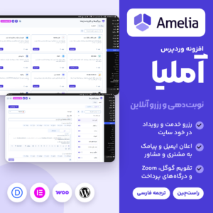 تصویر افزونه نوبت‌دهی و رزرو آملیا (Amelia) با لوگوی آن، صفحه اتصال‌ها و بخش اعلان‌ها در پیشخوان فارسی و راست‌چین
