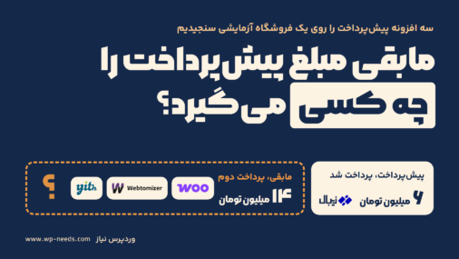 تیتر «مابقی مبلغ پیش‌پرداخت را چه کسی می‌گیرد؟» روی زمینه سرمه‌ای، با نوار پرداختی که ۶ میلیون تومان پیش‌پرداخت را پرداخت‌شده و ۱۴ میلیون تومان مابقی را با کادر خط‌چین و علامت سؤال نشان می‌دهد