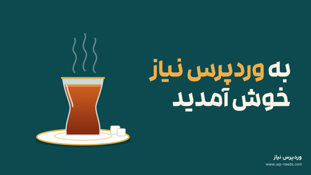 تیتر «به وردپرس نیاز خوش آمدید» در سمت راست روی زمینه سبزآبی تیره، و در سمت چپ یک استکان چای کمرباریک داغ روی نعلبکی کنار دو حبه قند
