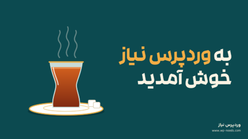 تیتر «به وردپرس نیاز خوش آمدید» در سمت راست روی زمینه سبزآبی تیره، و در سمت چپ یک استکان چای کمرباریک داغ روی نعلبکی کنار دو حبه قند