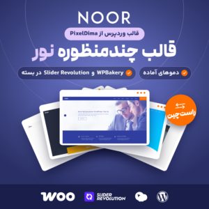 لوگوی قالب چندمنظوره نور (Noor) با پنج صفحه از دموهایش و لوگوهای وردپرس، WPBakery، Slider Revolution و ووکامرس