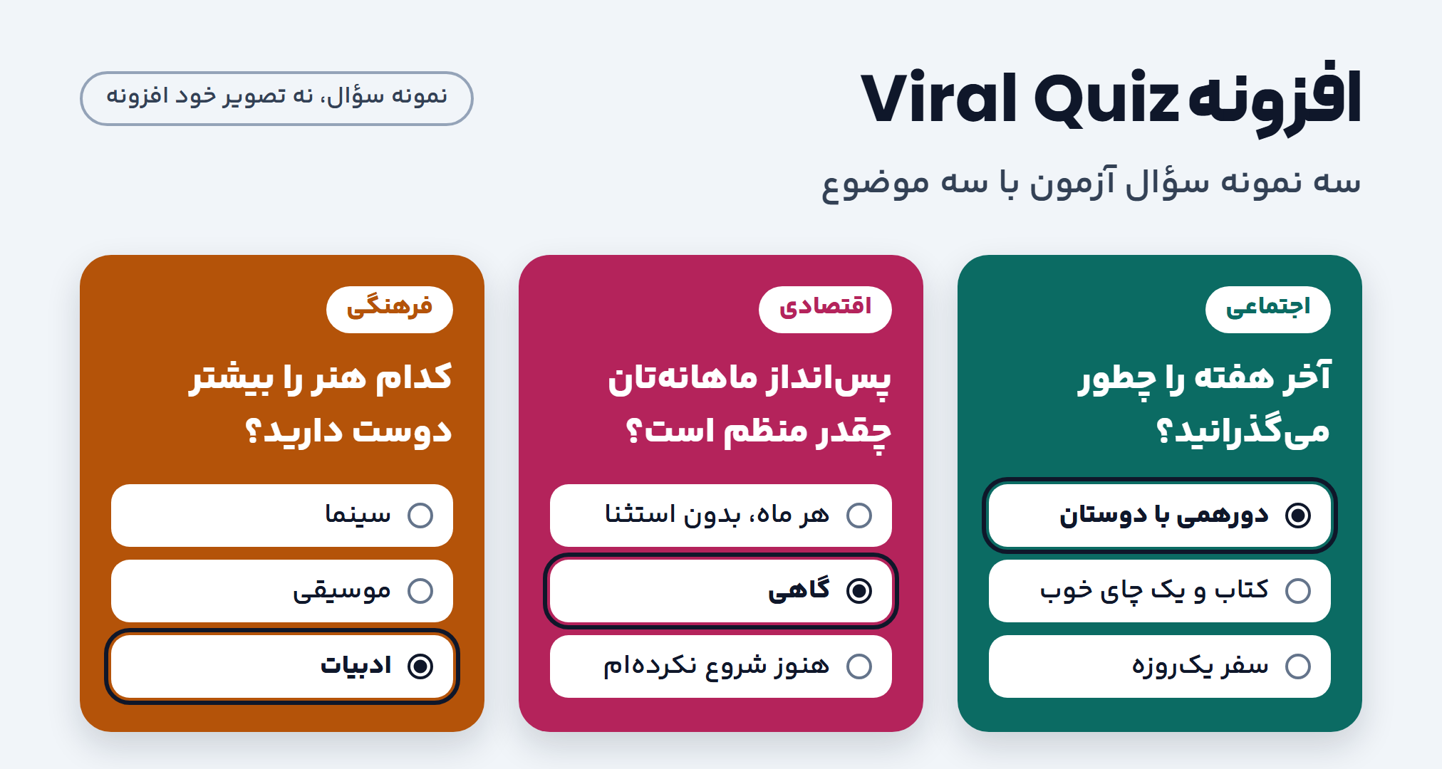 نام افزونه Viral Quiz و سه نمونه سؤال آزمون با موضوع اجتماعی، اقتصادی و فرهنگی (طراحی نمونه، نه تصویر خود افزونه)