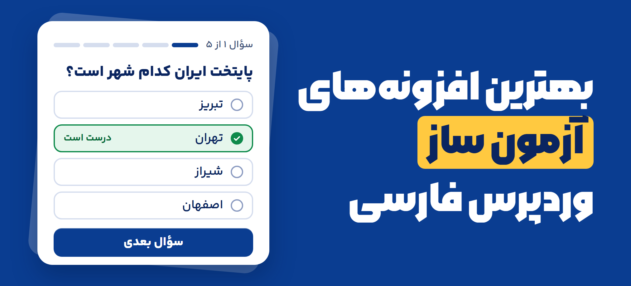 عنوان «بهترین افزونه‌های آزمون ساز وردپرس فارسی» کنار نمونه‌ای از یک سؤال آزمون با چهار گزینه