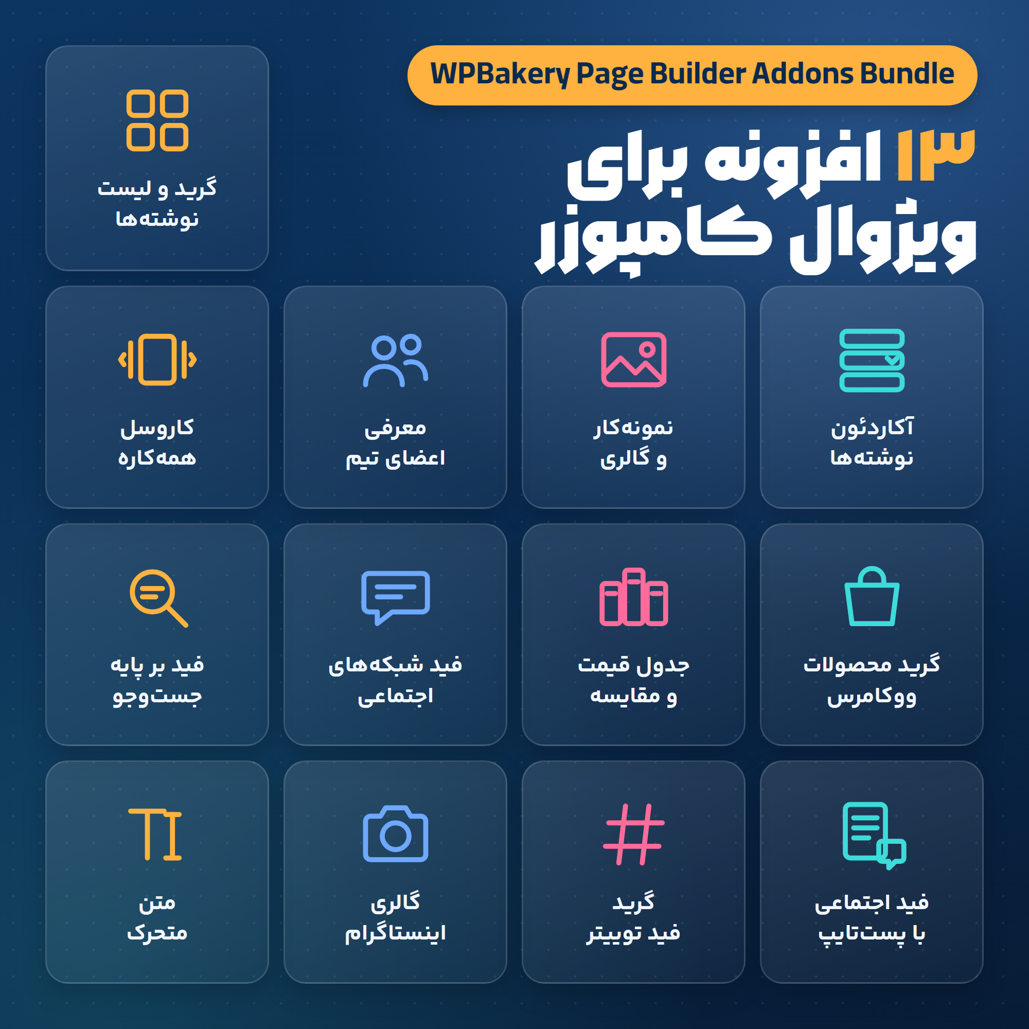 بسته ۱۳ افزونه جانبی ویژوال کامپوزر (WPBakery Page Builder Addons Bundle) با نام و آیکون هر المان