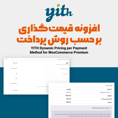 تصویر افزونه قیمت‌گذاری بر حسب روش پرداخت YITH با فرم قانون و ردیف تخفیف در صفحه تسویه حساب ووکامرس