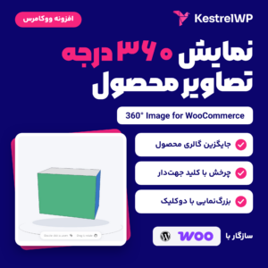 تصویر محصول افزونه نمایش ۳۶۰ درجه تصاویر ووکامرس با نمایشگر چرخان یک جعبه رنگی و نشان ووکامرس