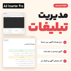 تصویر افزونه مدیریت تبلیغات Ad Inserter Pro با صفحه تنظیمات و سه نمونه آگهی درج‌شده در یک نوشته آزمایشی