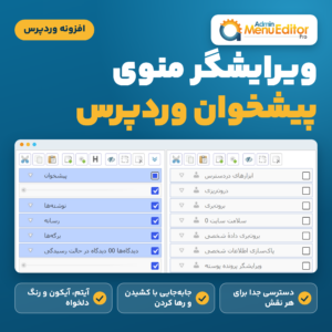 تصویر محصول افزونه ویرایشگر منوی پیشخوان Admin Menu Editor Pro با لوگوی افزونه و صفحه ویرایش منو و تیک دسترسی نقش‌ها