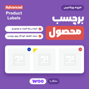 تصویر افزونه برچسب محصول ووکامرس (Advanced Product Labels) با سه کارت نمونه و برچسب‌های درصد تخفیف، تعداد موجودی و ویژه