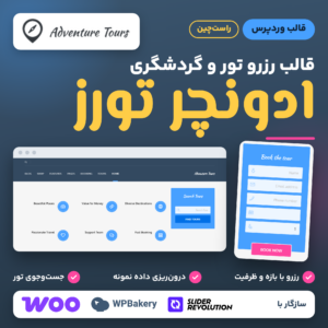 تصویر قالب وردپرس ادونچر تورز با نشان قالب، فرم رزرو تور و صفحه نخست راست‌چین