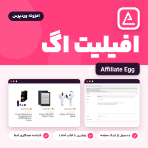 افزونه افیلیت اگ (Affiliate Egg) با لوگوی آن و نمایی از صفحه ساخت ویترین و خروجی محصولات