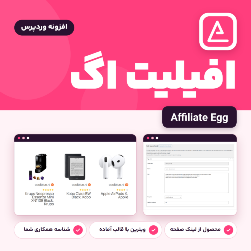 افزونه افیلیت اگ (Affiliate Egg) با لوگوی آن و نمایی از صفحه ساخت ویترین و خروجی محصولات