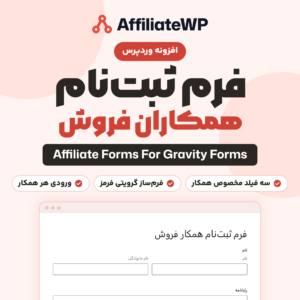 افزونه فرم‌های بازاریابی برای گرویتی فرمز: فرم ثبت‌نام همکاران فروش AffiliateWP با Gravity Forms، همراه لوگوی AffiliateWP