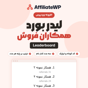 لیدر بورد AffiliateWP: افزونه وردپرس برای نمایش فهرست همکاران فروش، با لوگوی AffiliateWP و نمونه‌ای از نام‌ها و شمار ارجاع‌ها