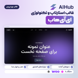 تصویر محصول قالب وردپرس استارتاپ و تکنولوژی ای‌آی‌هاب (AI Hub) با صفحه اصلی دمو در سایتی فارسی و راست‌چین