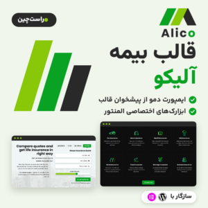 تصویر قالب بیمه آلیکو: لوگوی آلیکو، فرم دریافت استعلام و بخش خدمات روی سایت فارسی و نشان المنتور و وردپرس