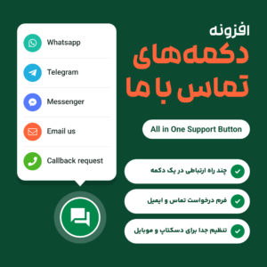 افزونه دکمه‌های تماس با ما با منوی باز واتس‌اپ، تلگرام، مسنجر، ایمیل و درخواست تماس بالای دکمه سبز