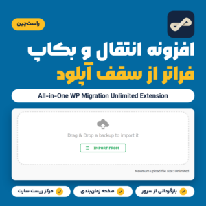 تصویر محصول افزونه All-in-One WP Migration Unlimited Extension با صفحه ایمپورت و خط Maximum upload file size: Unlimited
