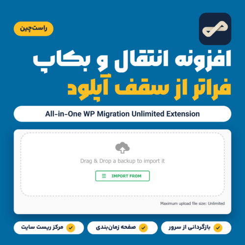 تصویر محصول افزونه All-in-One WP Migration Unlimited Extension با صفحه ایمپورت و خط Maximum upload file size: Unlimited