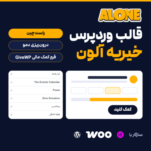 قالب وردپرس خیریه آلون (Alone) با لوگوی آلون، نشان راست‌چین، بخش‌های سفارشی‌سازی و یک کارت کمک مالی