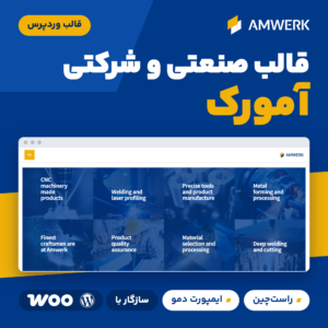 قالب وردپرس صنعتی و شرکتی آمورک (Amwerk) با نمایی از دمو، نشان راست‌چین و ایمپورت دمو و نشان‌های سازگاری با ووکامرس و وردپرس