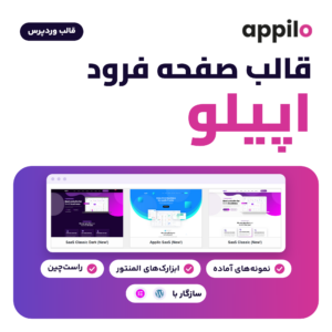 تصویر قالب وردپرس اپیلو (Appilo) برای صفحه فرود اپلیکیشن، با نشان Appilo، نمونه‌های آماده درون‌ریز قالب و ابزارک‌های المنتور
