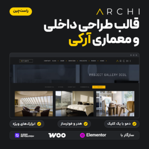 تصویر قالب وردپرس آرکی (Archi) برای طراحی داخلی و معماری، با صفحه نمونه‌کارهای دمو روی سایت راست‌چین