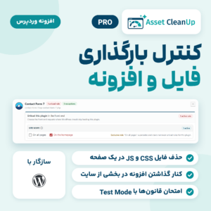 تصویر افزونه Asset Cleanup Pro با لوگوی افزونه و کارت یک قانون Plugins Manager برای کنار گذاشتن افزونه در صفحه اصلی