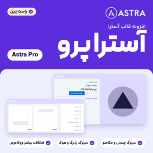 افزونه آسترا پرو (Astra Pro) با لوگوی آسترا و دو نمایش از آن: صفحه Site Builder و پنجره نمایش سریع محصول در فروشگاه فارسی