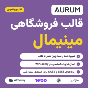 قالب فروشگاهی مینیمال Aurum با لوگوی قالب، سه ویژگی و نشان سازگاری با وردپرس، ووکامرس و WPBakery